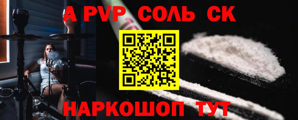 A PVP VHQ  Вход с VPN  А ПВП Crystall  A-PVP Соль  Вольск 