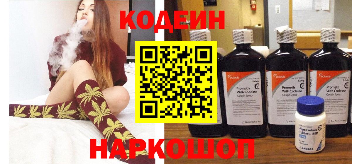 Кодеин Purple Drank Вольск